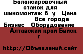 Балансировочный станок для шиномонтаж б/ у › Цена ­ 50 000 - Все города Бизнес » Оборудование   . Алтайский край,Бийск г.